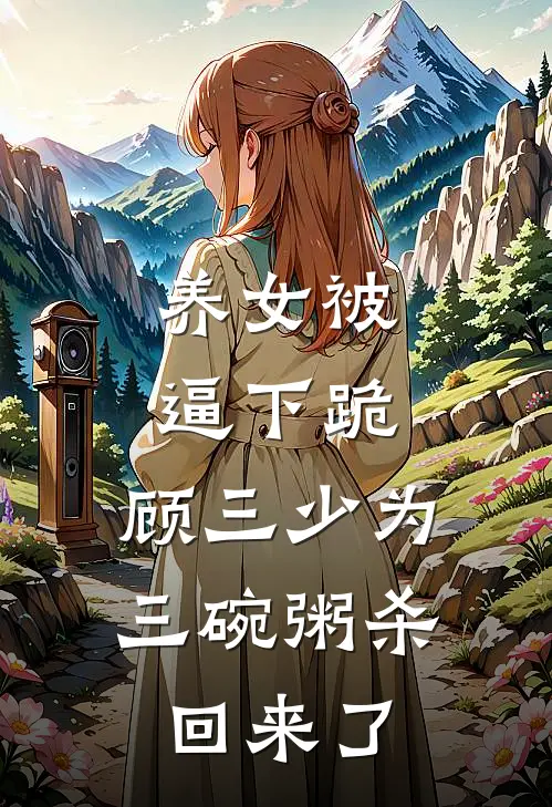 养女被逼下跪，顾三少为三碗粥杀回来了