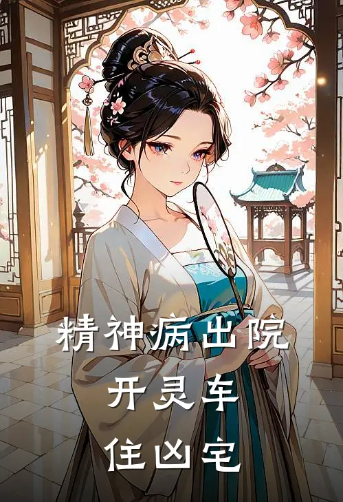 精神病出院，开灵车，住凶宅