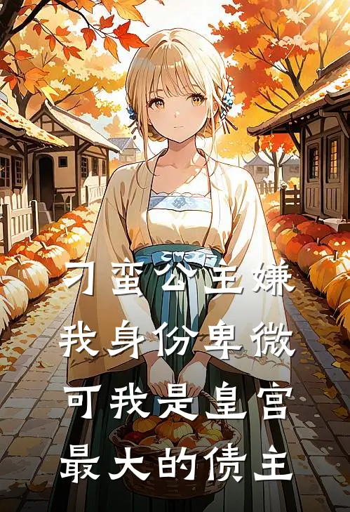 刁蛮公主嫌我身份卑微，可我是皇宫最大的债主