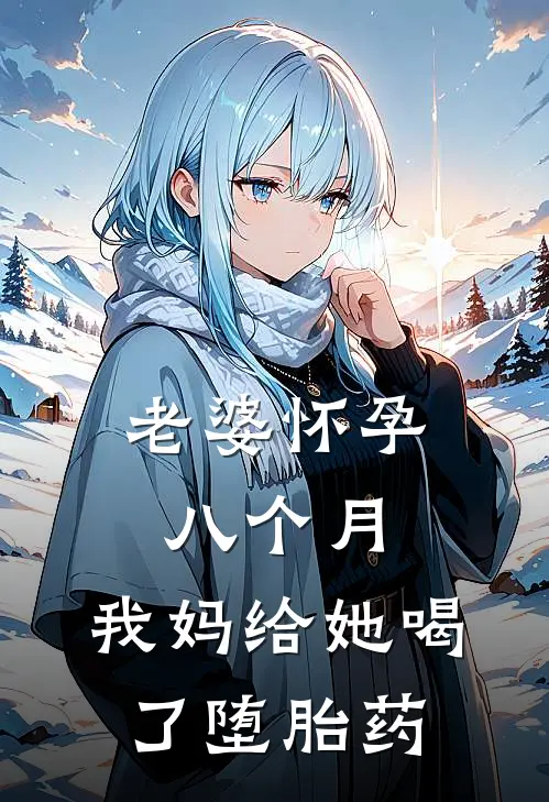 老婆怀孕八个月，我妈给她喝了堕胎药