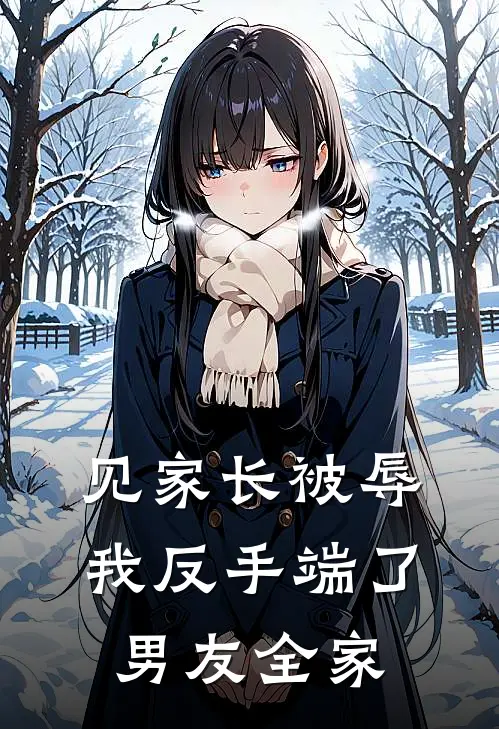 见家长被辱，我反手端了男友全家