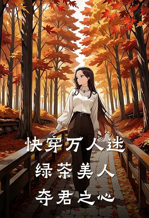 快穿万人迷，绿茶美人夺君之心(陆绎齐骜)热门小说_完结版小说全文免费阅读快穿万人迷，绿茶美人夺君之心(陆绎齐骜)