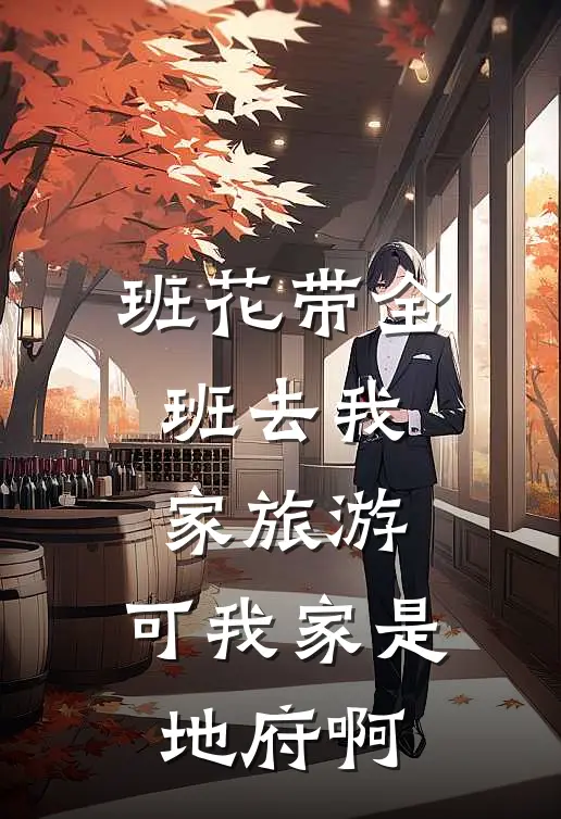 班花带全班去我家旅游，可我家是地府啊