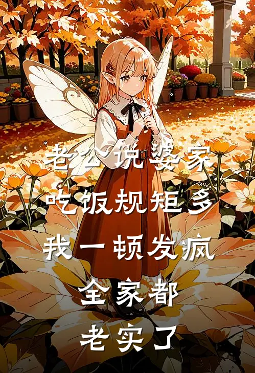 老公说婆家吃饭规矩多，我一顿发疯，全家都老实了