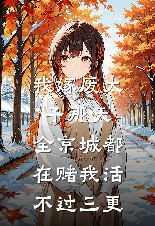 我嫁废太子那天，全京城都在赌我活不过三更