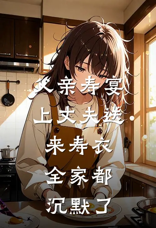 父亲寿宴上丈夫送来寿衣，全家都沉默了