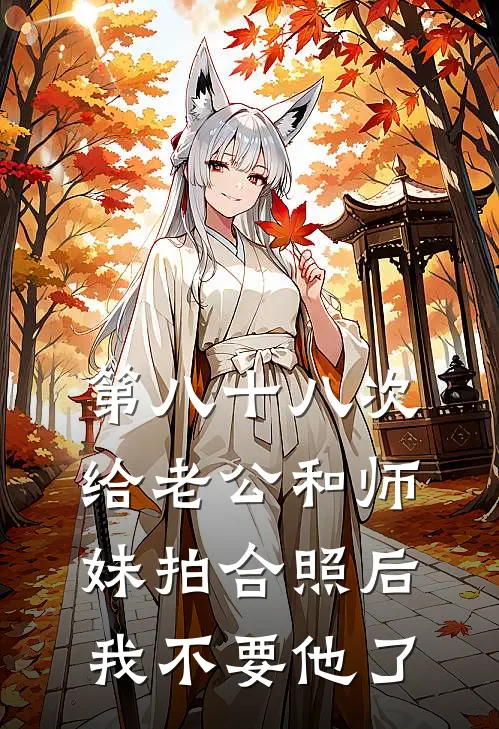 第八十八次给老公和师妹拍合照后，我不要他了