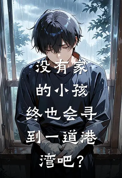 没有家的小孩，终也会寻到一道港湾吧？