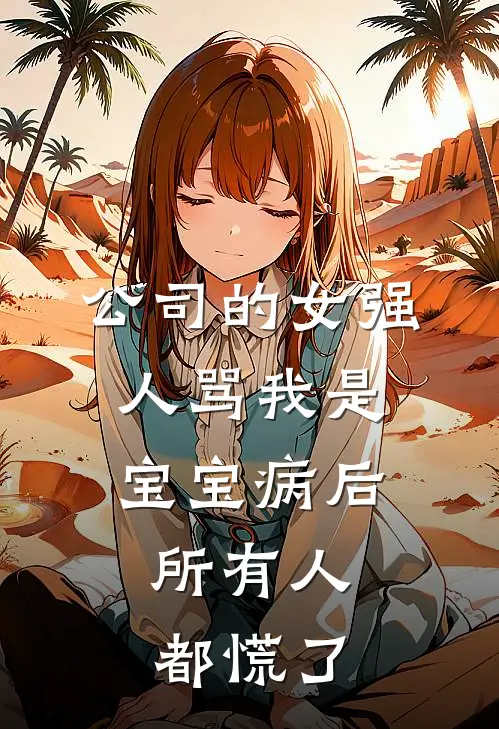公司的女强人骂我是宝宝病后，所有人都慌了