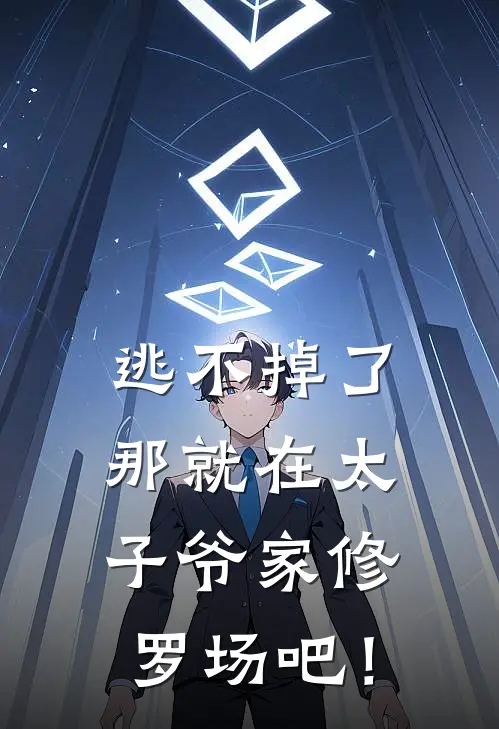 逃不掉了，那就在太子爷家修罗场吧！