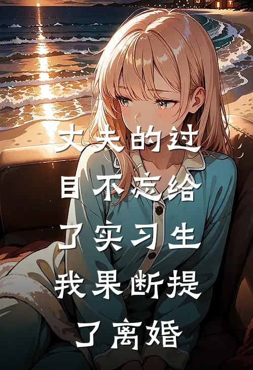 丈夫的过目不忘给了实习生，我果断提了离婚