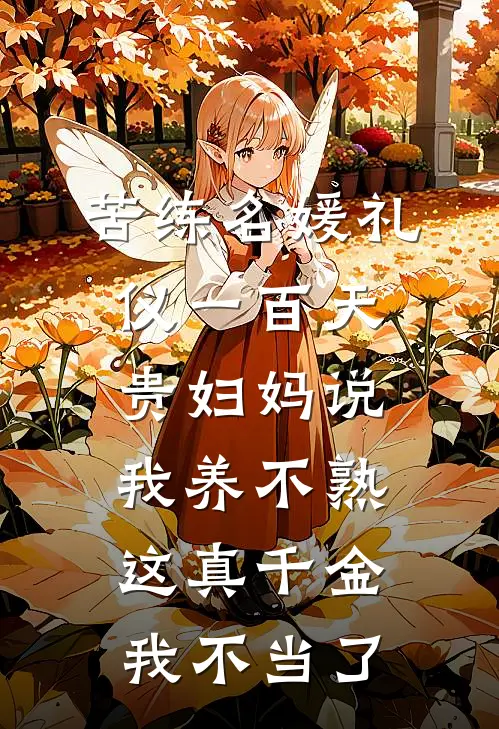 苦练名媛礼仪一百天贵妇妈说我养不熟，这真千金我不当了