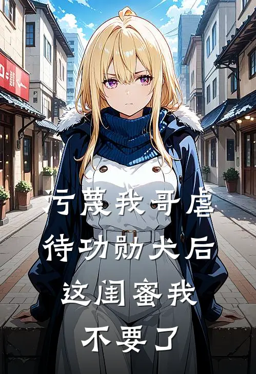 污蔑我哥虐待功勋犬后，这闺蜜我不要了