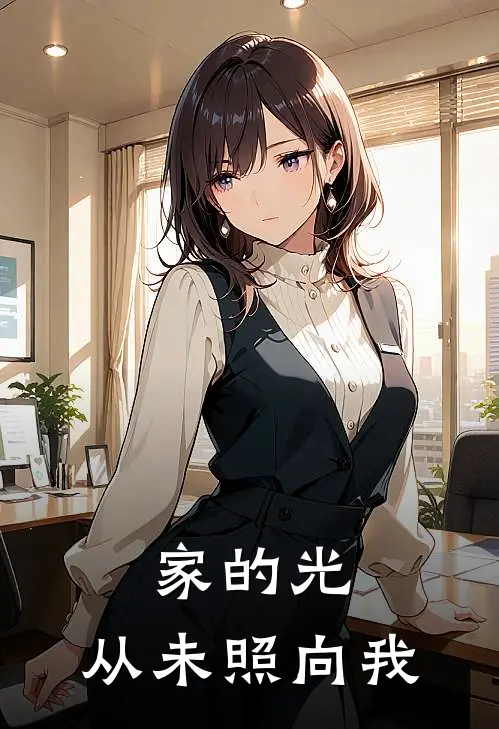 家的光，从未照向我