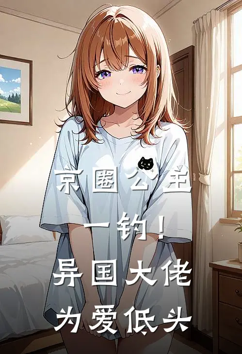 京圈公主一钓！异国大佬为爱低头