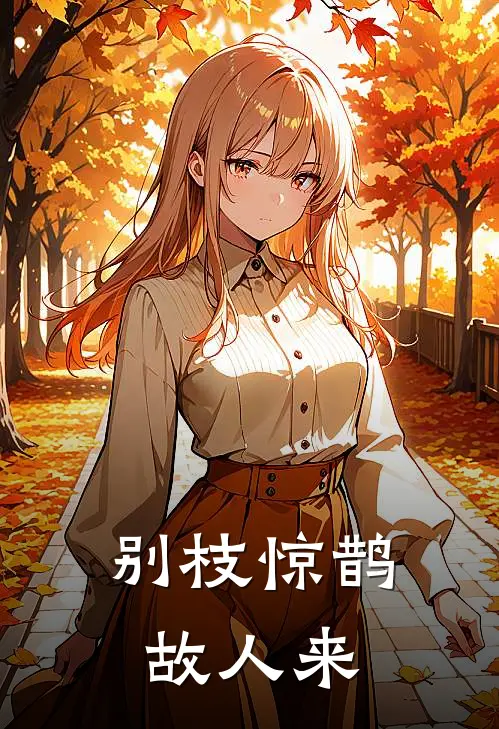 别枝惊鹊故人来