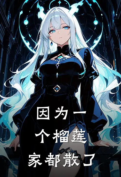 因为一个榴莲，家都散了