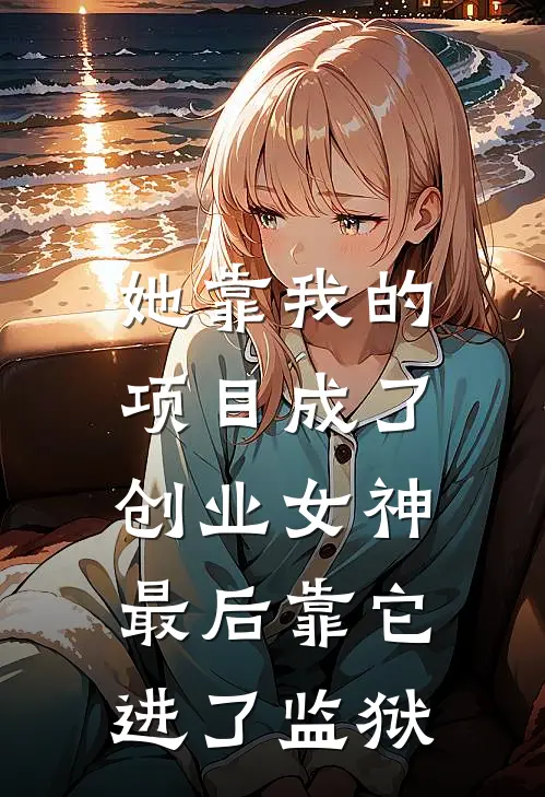 她靠我的项目成了创业女神，最后靠它进了监狱
