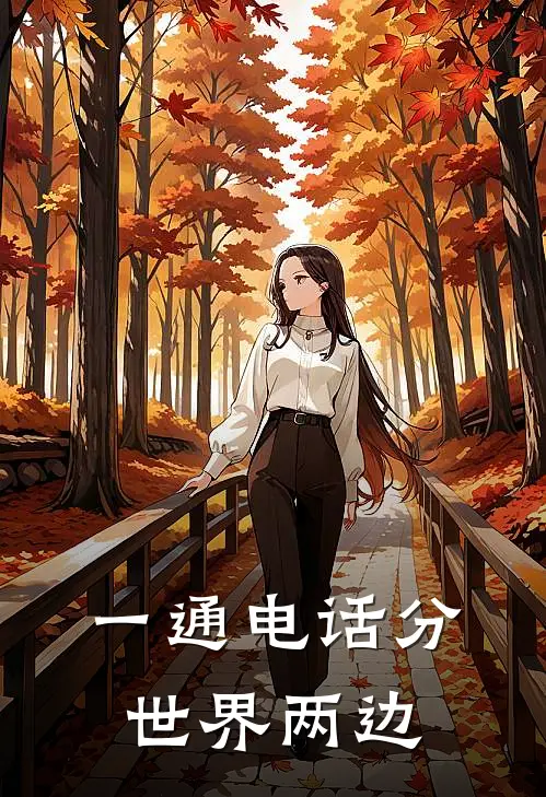 一通电话分世界两边