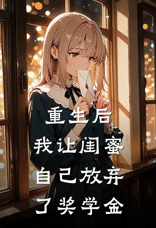 重生后，我让闺蜜自己放弃了奖学金