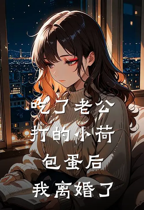 吃了老公打的小荷包蛋后，我离婚了