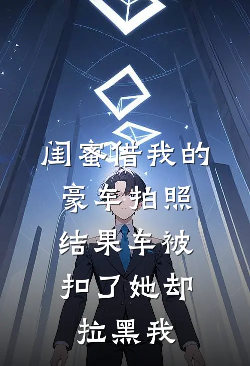 闺蜜借我的豪车拍照，结果车被扣了她却拉黑我