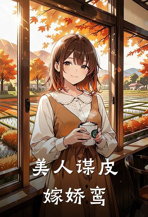 美人谋皮嫁娇鸾