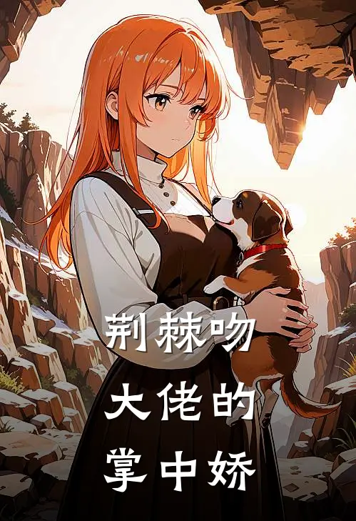 荆棘吻：大佬的掌中娇