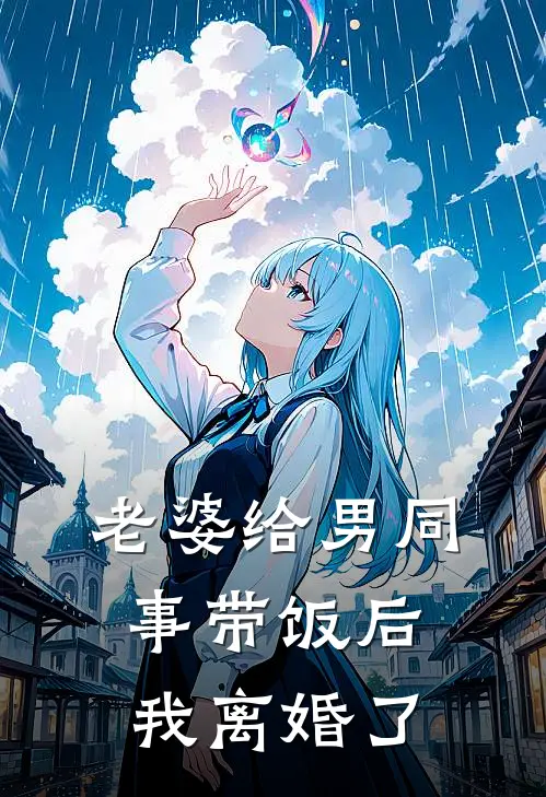 老婆给男同事带饭后，我离婚了
