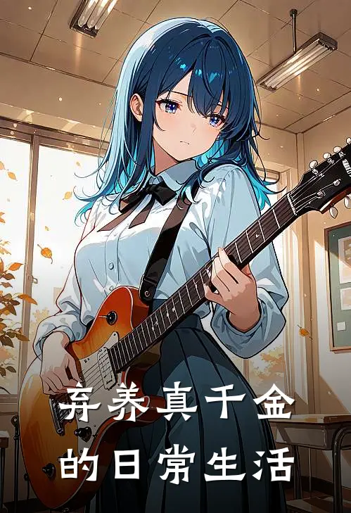 弃养真千金的日常生活