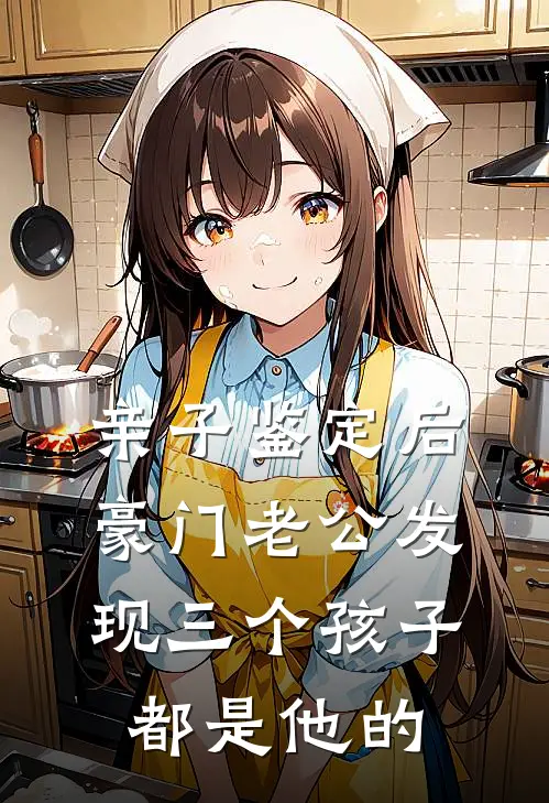 亲子鉴定后，豪门老公发现三个孩子都是他的