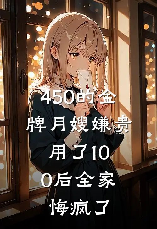 450的金牌月嫂嫌贵，用了100后全家悔疯了