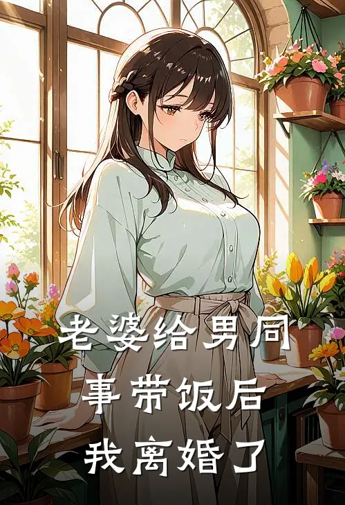 老婆给男同事带饭后，我离婚了