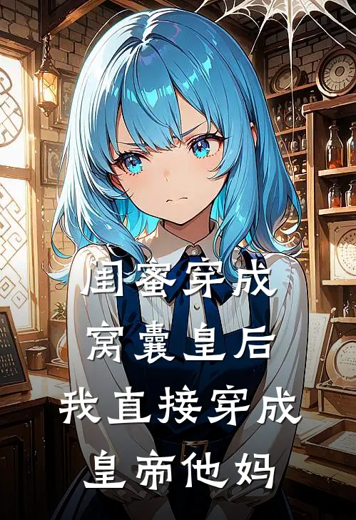 闺蜜穿成窝囊皇后，我直接穿成皇帝他妈