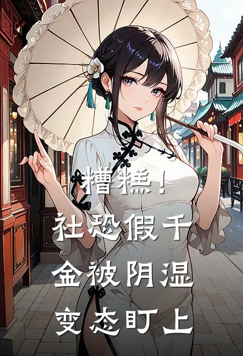 糟糕！社恐假千金被阴湿变态盯上