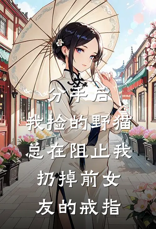 分手后，我捡的野猫总在阻止我扔掉前女友的戒指