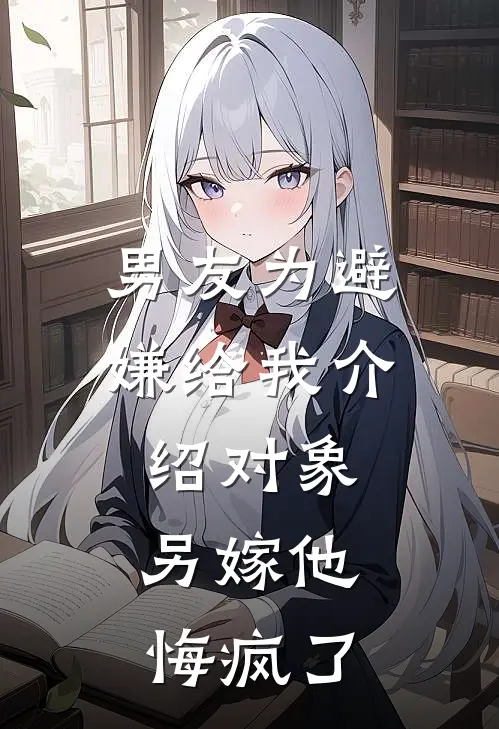 男友为避嫌给我介绍对象，另嫁他悔疯了