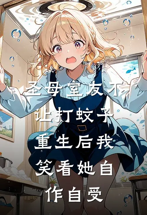 圣母室友不让打蚊子，重生后我笑看她自作自受