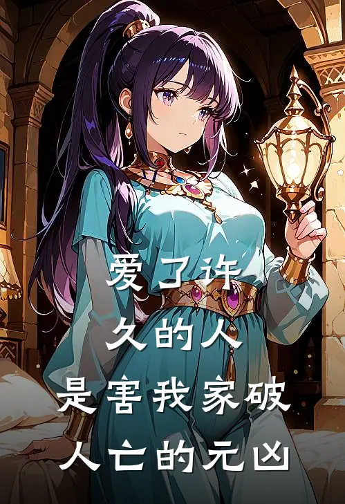 爱了许久的人，是害我家破人亡的元凶
