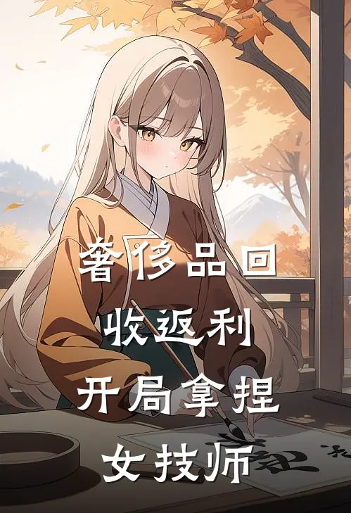 奢侈品回收返利，开局拿捏女技师