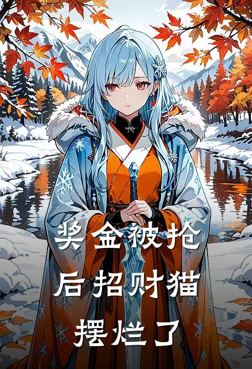 奖金被抢后招财猫摆烂了
