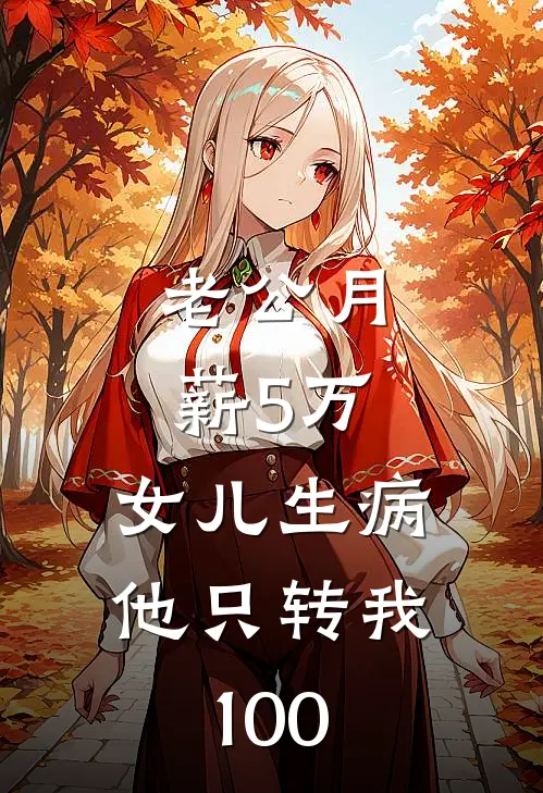 老公月薪5万，女儿生病他只转我100