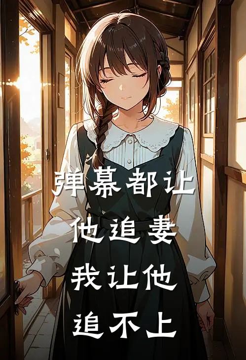 弹幕都让他追妻，我让他追不上