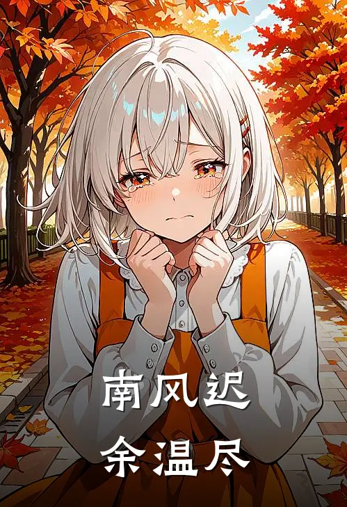 南风迟，余温尽