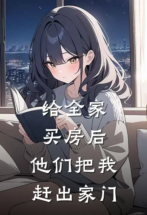 给全家买房后，他们把我赶出家门