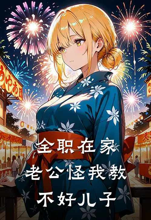 全职在家，老公怪我教不好儿子
