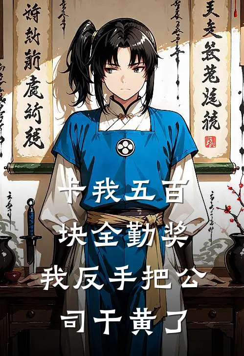 卡我五百块全勤奖，我反手把公司干黄了