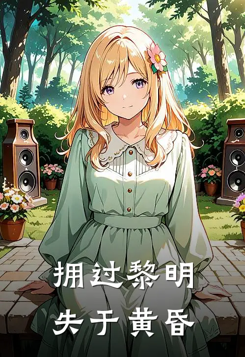 拥过黎明，失于黄昏