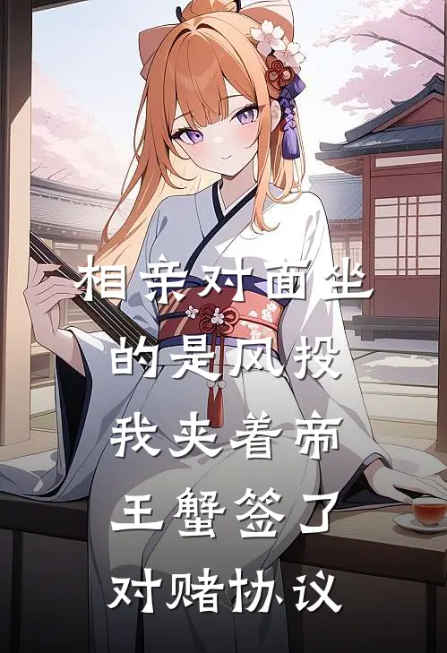 相亲对面坐的是风投，我夹着帝王蟹签了对赌协议