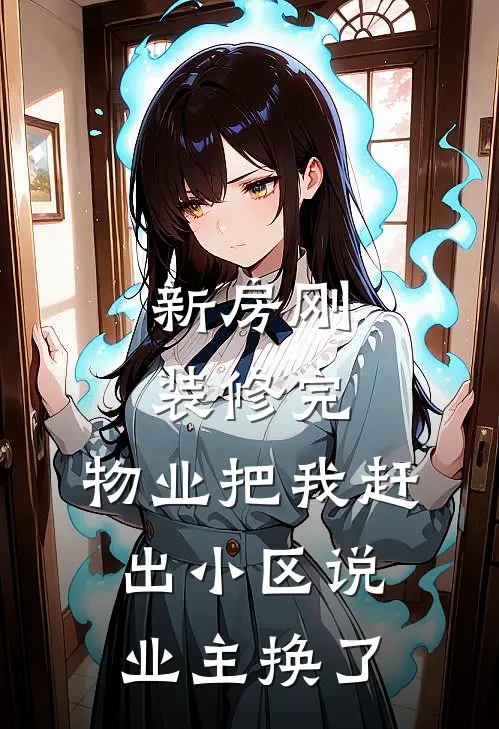 新房刚装修完，物业把我赶出小区说业主换了